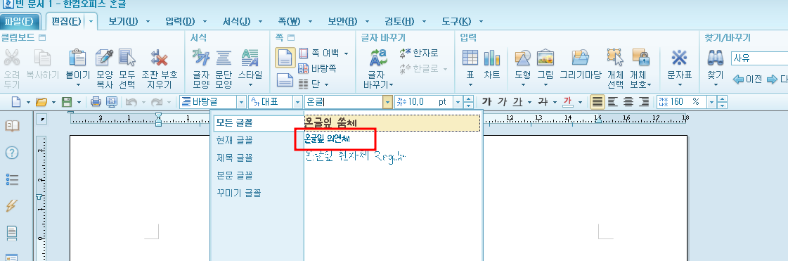 온글잎 폰트 설치방법