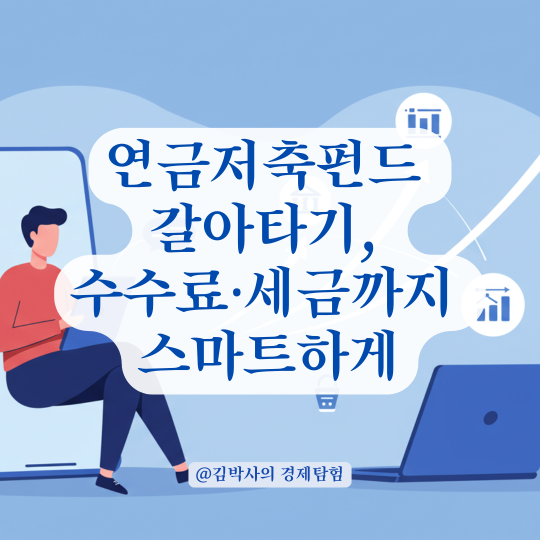 연금저축펀드 상품 변경, 수수료&middot;세금까지 한 번에 정리.