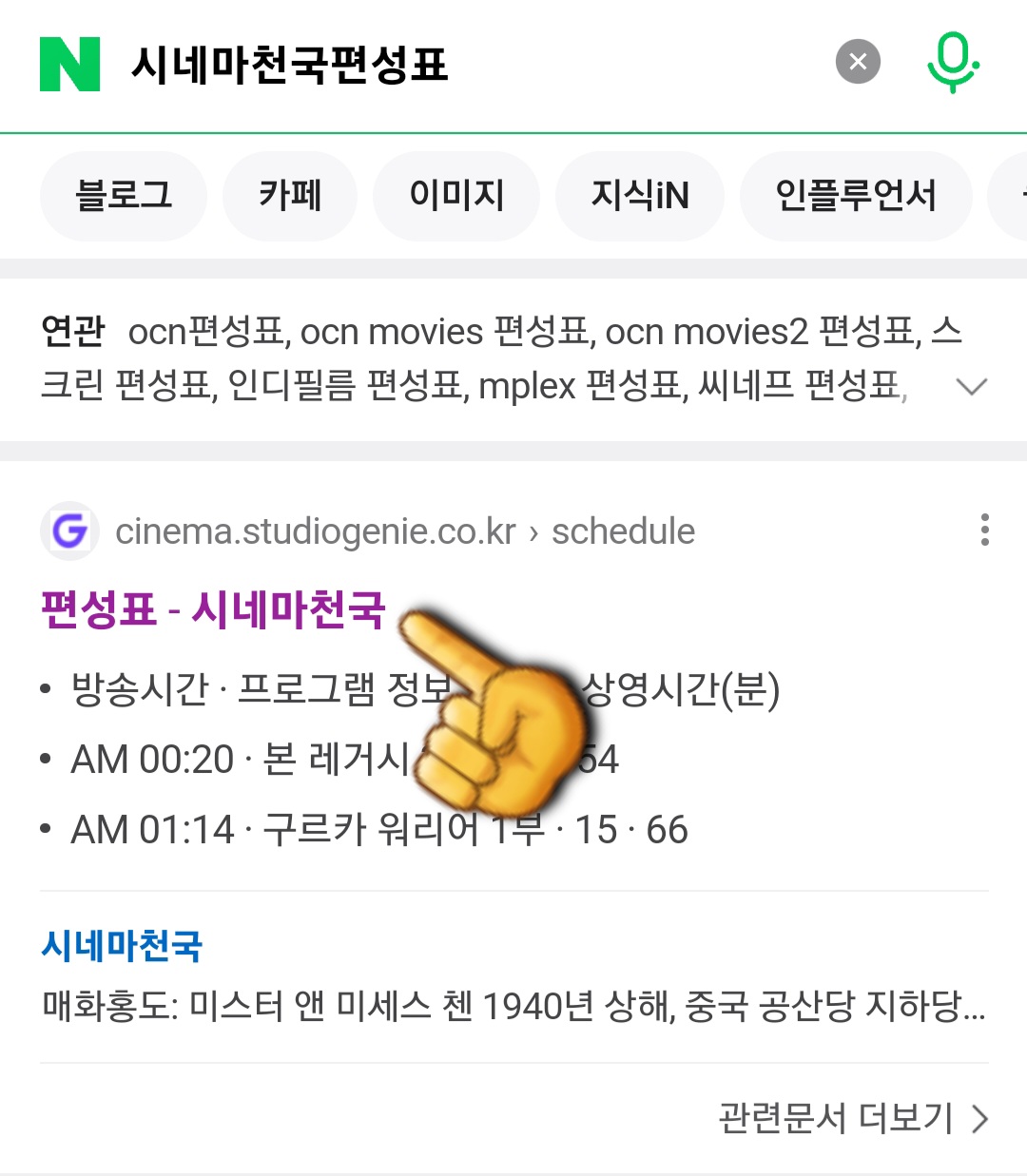 시네마천국-편성표-및-채널번호-확인-방법-안내-그리고-상단에-나오는-편성표-시네마천국을-클릭합니다.