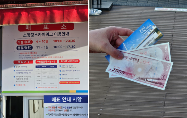 소양강 스카이워크 입장권과 환급받은 춘천사랑상품권 2,000원권
