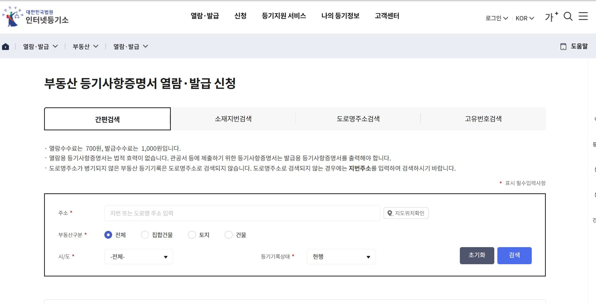 등기부등본 열람 및 확인, 출력까지 꼭 미리 체크하세요.