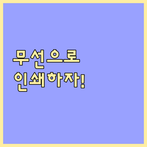 케이블 없이 자유롭게! 와이파이 프린