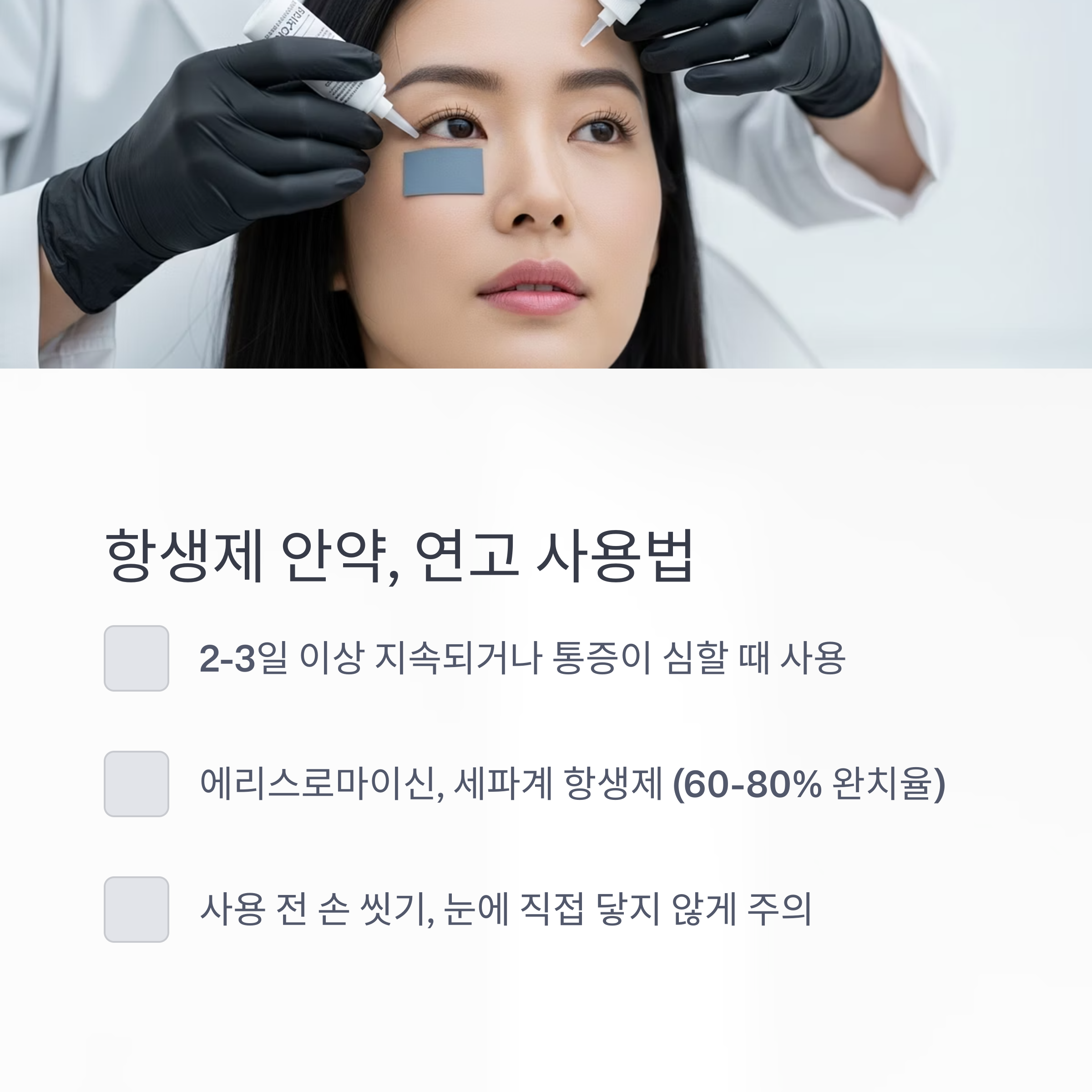 항생제 안약, 연고 사용법