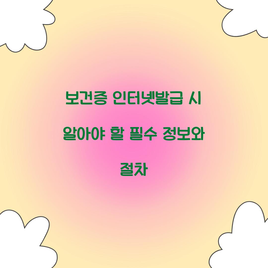 보건증 인터넷발급