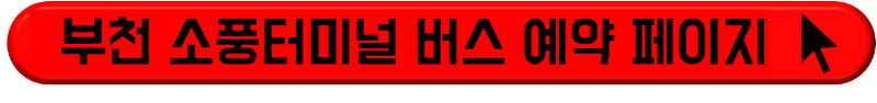 부천소풍터미널 바로가기 버튼