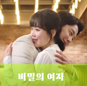 드라마 비밀의 여자