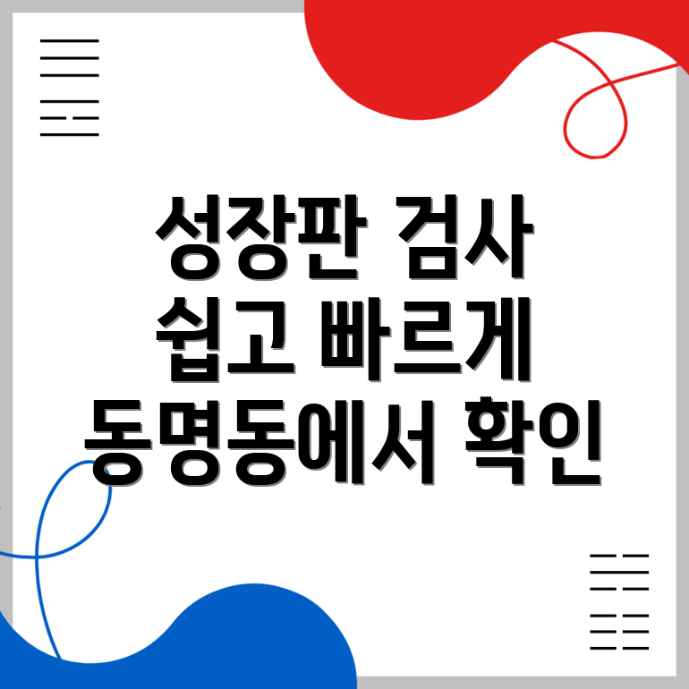 성장판 검사