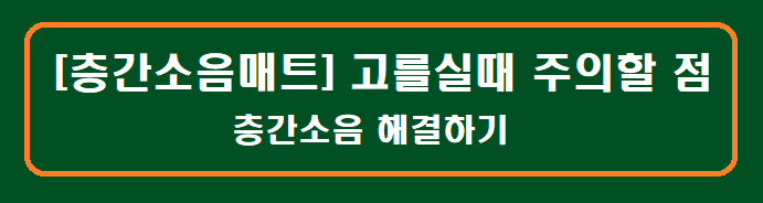 [층간소음매트] 고르실때 주의할 점