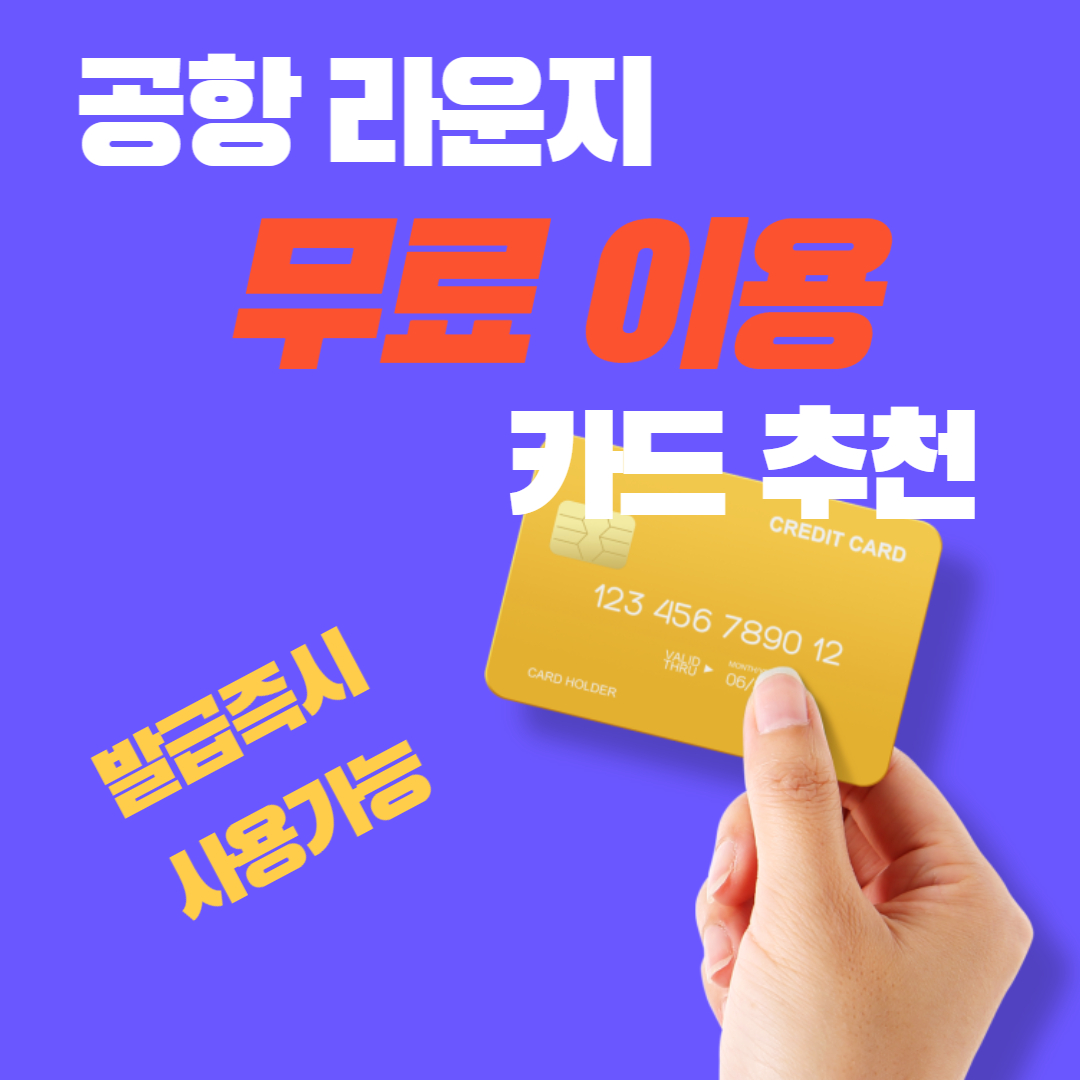 공항 라운지 무료 카드