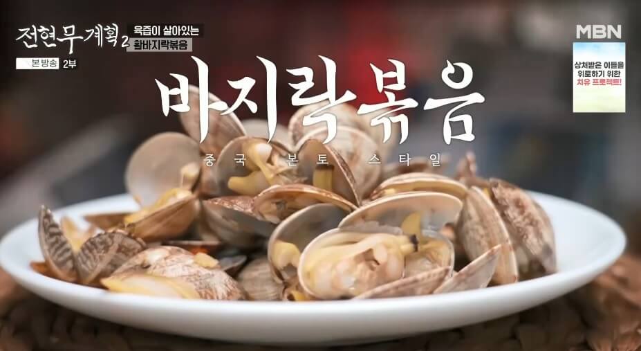 전현무계획 인천 정통 중화요리 맛집 산동포자