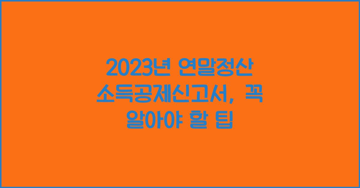 2023년 연말정산 소득공제신고서