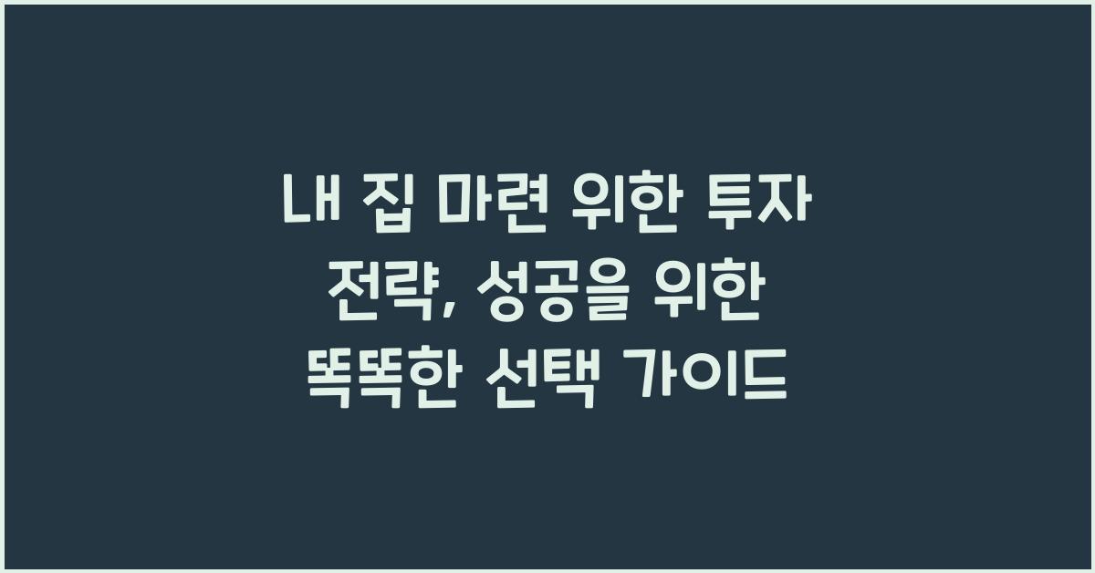 내 집 마련 위한 투자 전략  