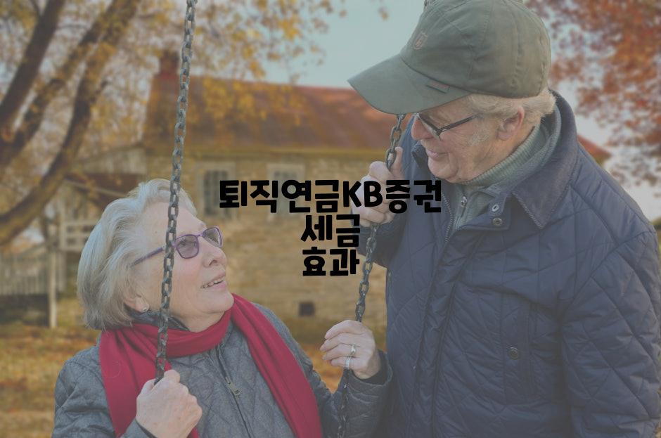 퇴직연금KB증권 세금 효과