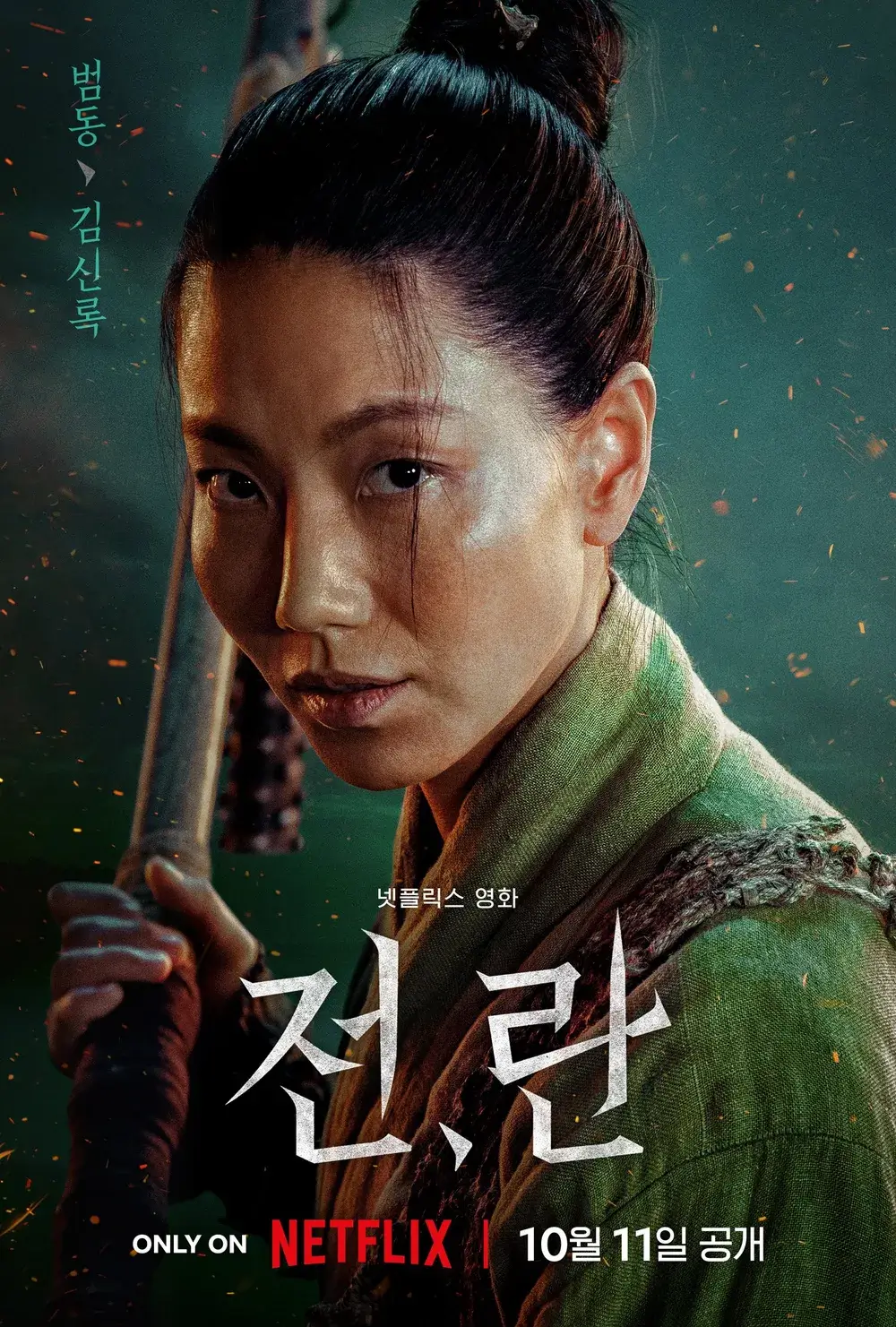 넷플릭스 전란 영화 정보 출연진 관람평