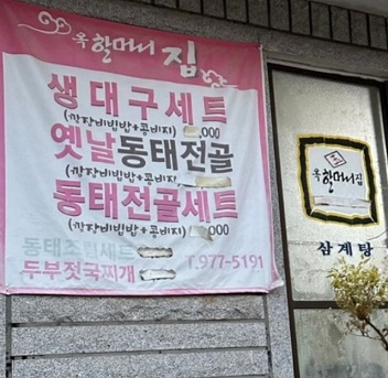 고양-동태전골