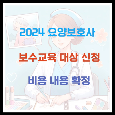 2024 요양보호사 보수교육 대상 신청 비용 내용 확정