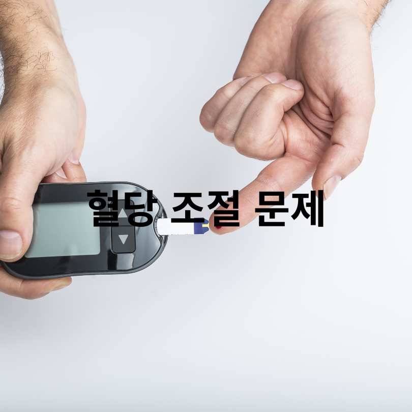 배 가려움 당뇨병 증상? 원인과 해결책 총정리