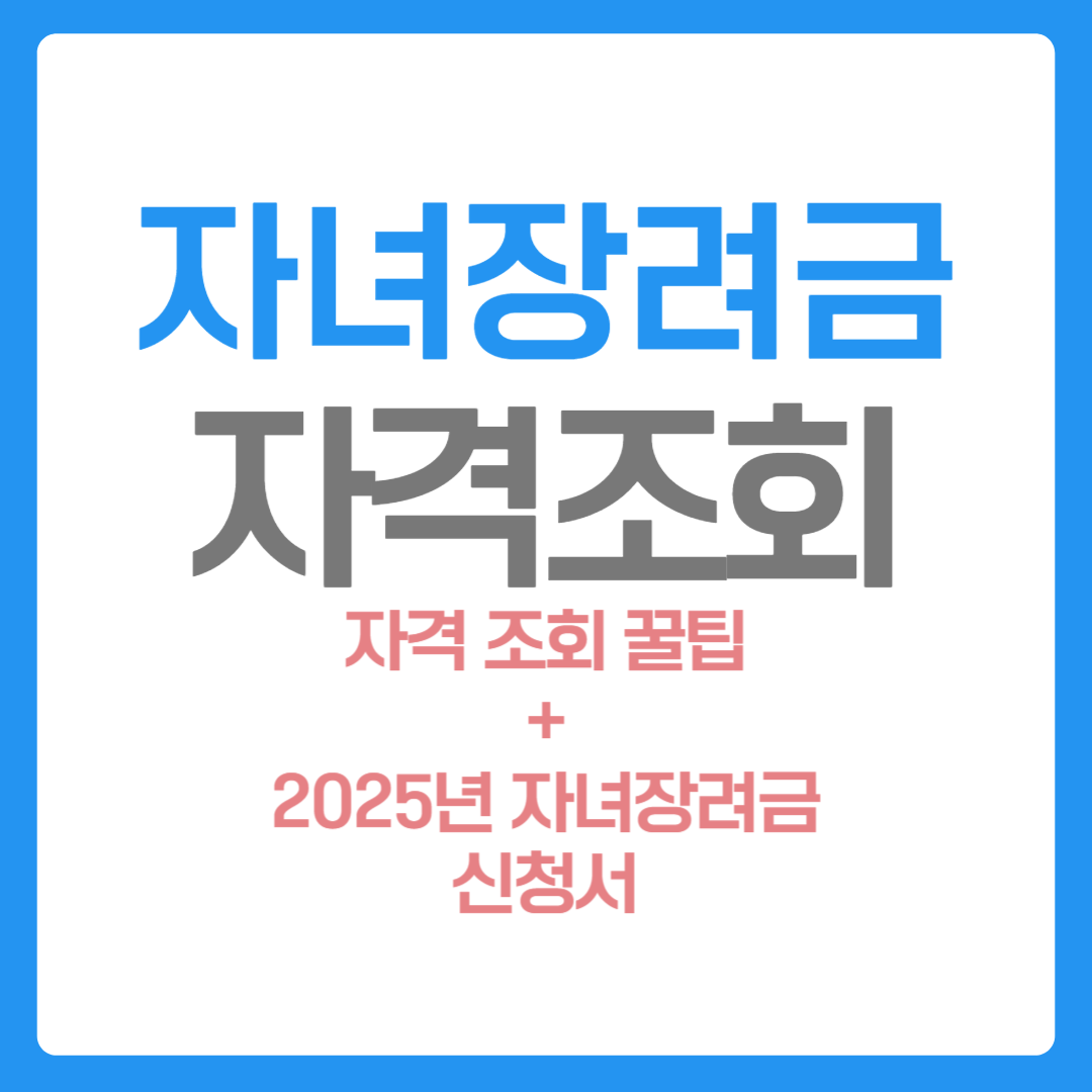 자녀장려금 자격조회 및 신청방법(+2025년 신청서)