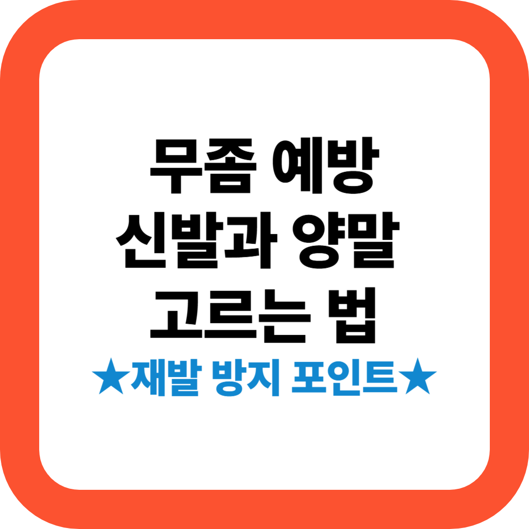 무좀 신발과 양말 고르는 법 썸네일 이미지