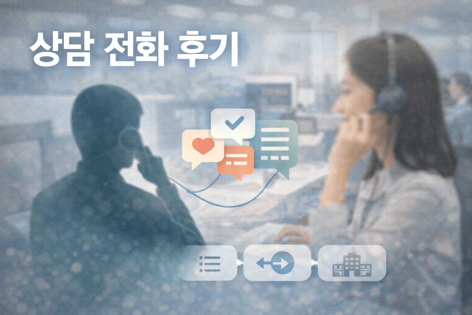 여성가족부 상담 전화를 걸기까지, 그리고 그 이후