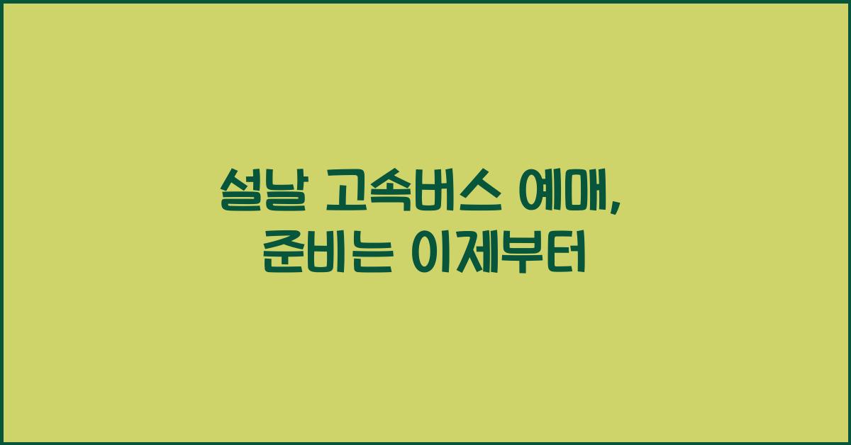 설날 고속버스 예매