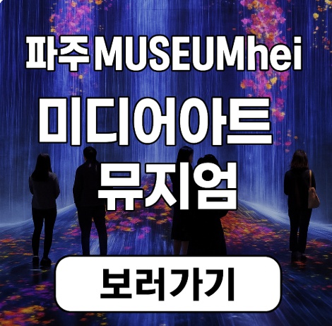 파주 MUSEUMhei(뮤지엄헤이)