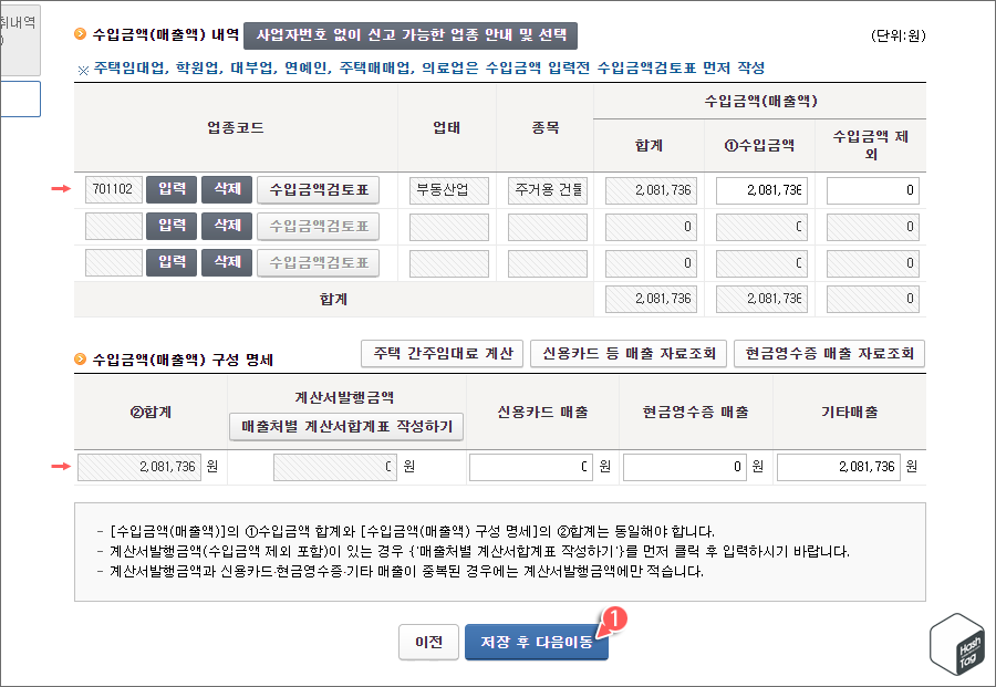 수입금액(매출액) 내역 및 구성 명세 저장 후 다음이동