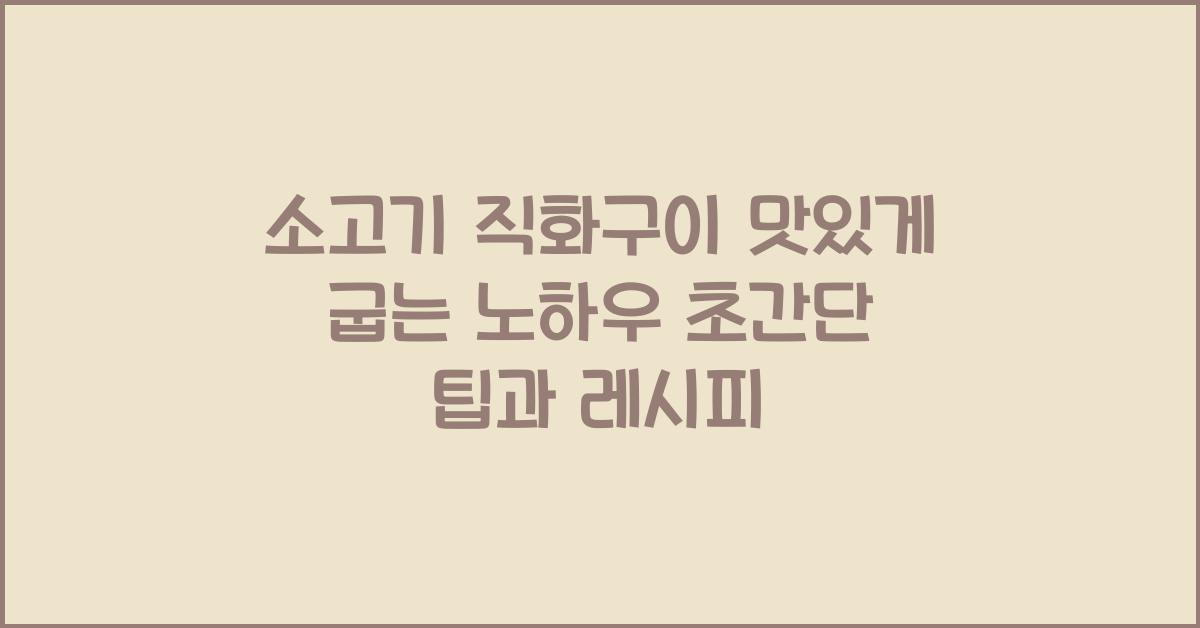 소고기 직화구이 맛있게 굽는 노하우