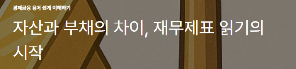 자산과 부채의 차이, 재무제표 읽기의 시작