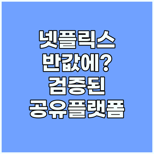 넷플릭스 계정 공유 비용 부담 줄여주..