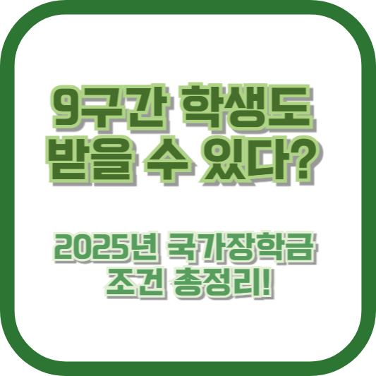 9구간 학생도 받을 수 있다? 2025년 국가장학금 조건 총정리!