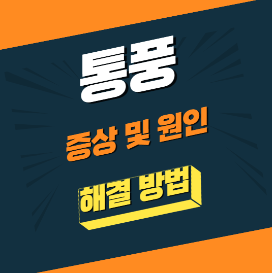 통풍이란?