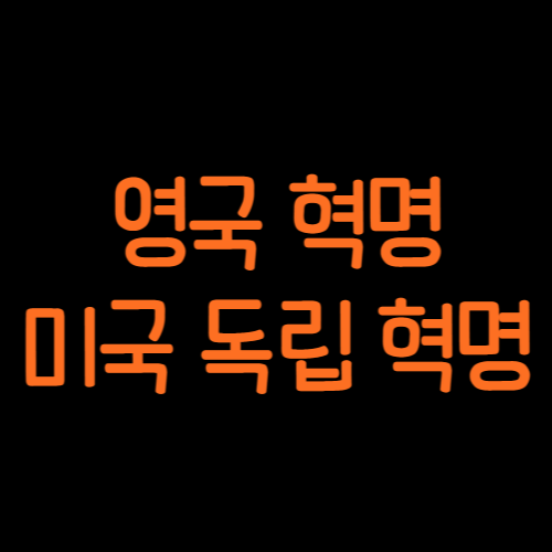 영국_혁명