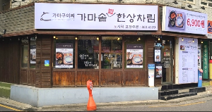 가마구이찌 가마솥밥한상차림