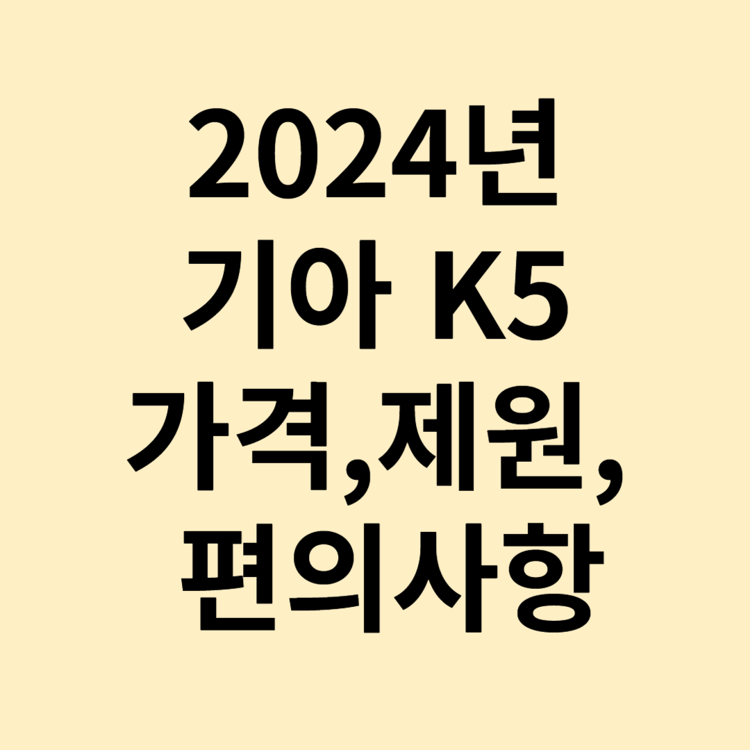 2024년 기아 k5 1.6 터보 가격
