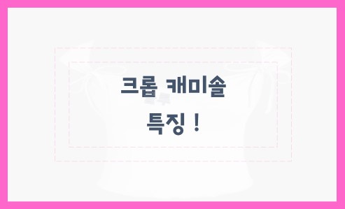 크롭 캐미솔 특징