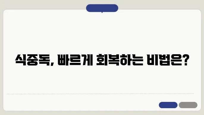식중독에 좋은 약초