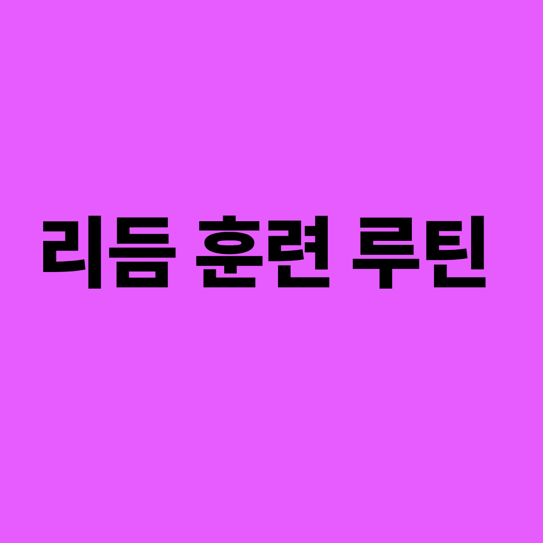 리듬 훈련 박자감 실전연습 이미지