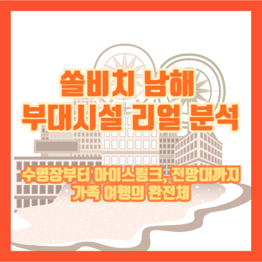 【쏠비치 남해 부대시설 리얼 분석】수영장부터 아이스링크, 전망대까지|가족 여행의 완전체