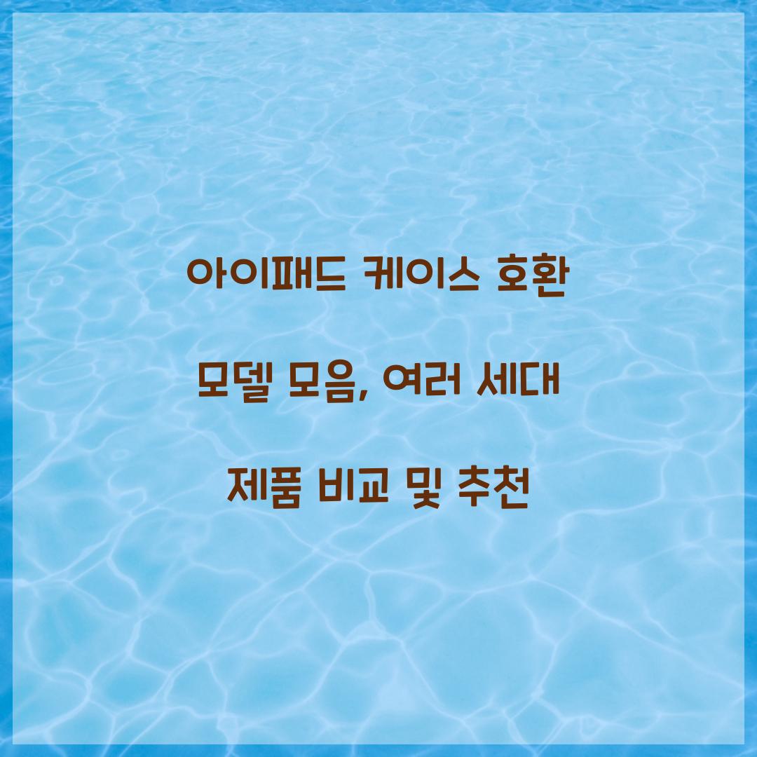 아이패드 케이스 호환 모델 모음