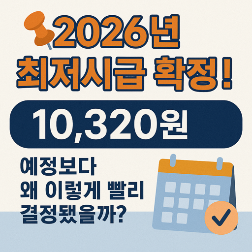 2026 최저시급 확정!! 캘린더와 10,320원 예정보다 왜 이렇게 빨라졌나? 문구 포함