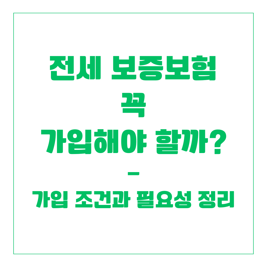 전세 보증보험 꼭 가입해야 할까? 가입 조건과 필요성 정리