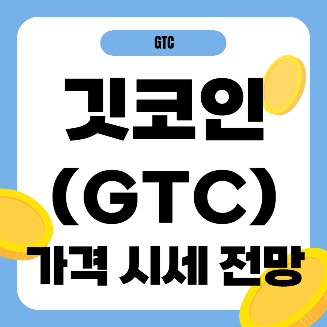 깃코인(GTC) 시세 가격 전망