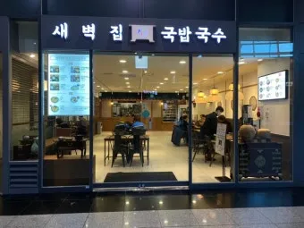 부산역 식당 추천 새벽집 국밥국수집 솔직 리뷰 넓은 매장 한식 밑반찬_12