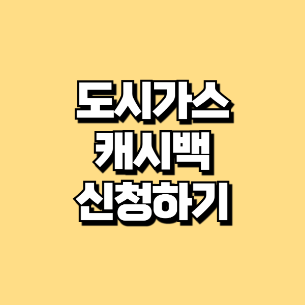도시가스 캐시백