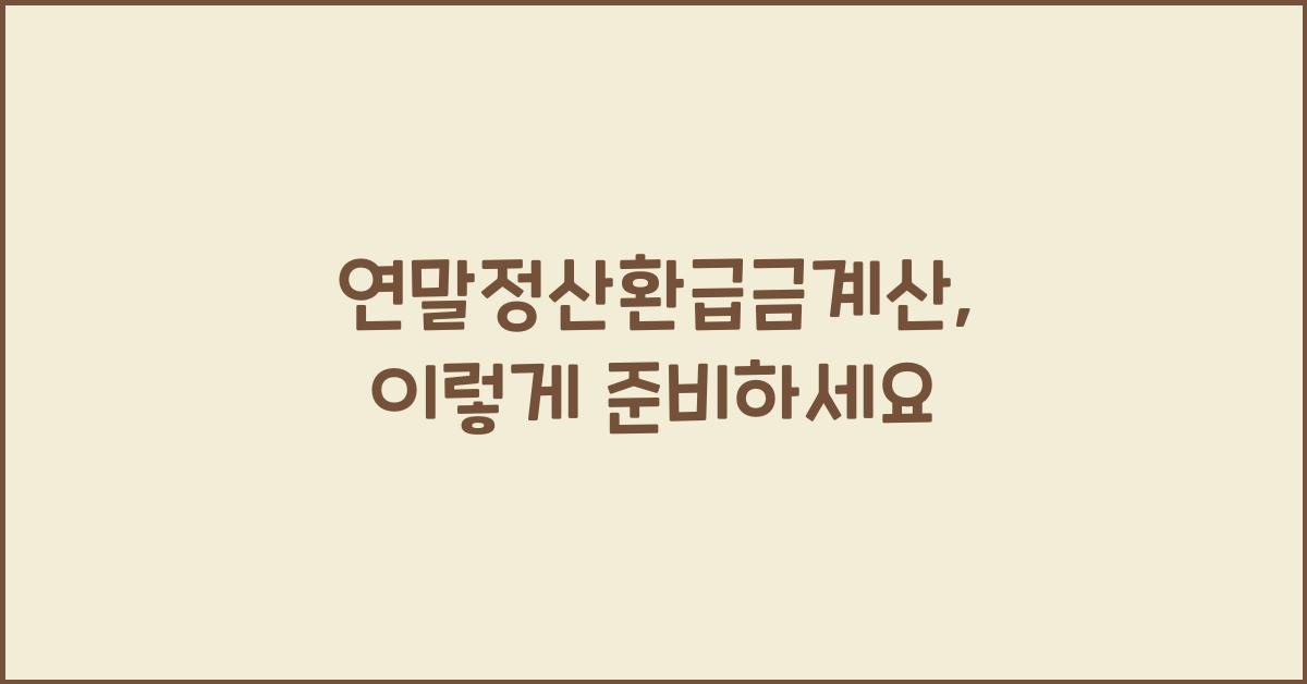 연말정산환급금계산