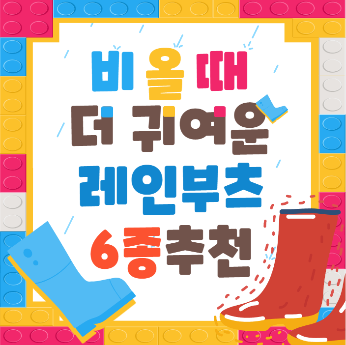 레인부츠 추천 6종