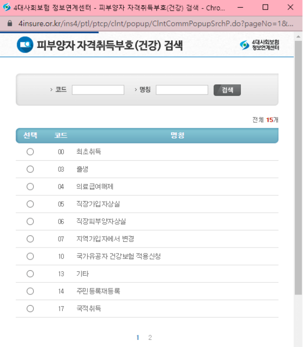 피부양자 자격취득부호 검색