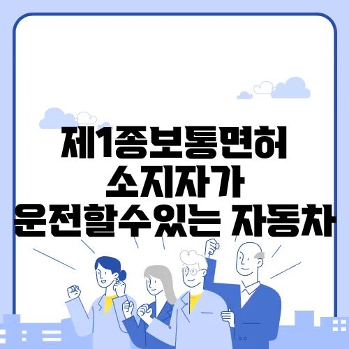 제1종보통면허 소지자가 운전할수있는 자동차