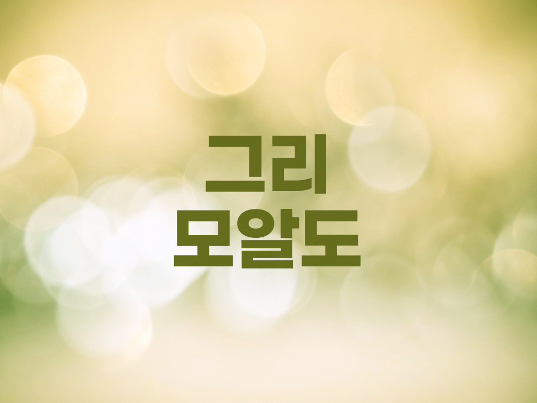 그리모알도 천주교 남자세례명